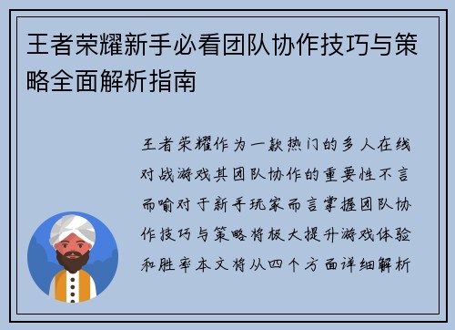 王者荣耀新手必看团队协作技巧与策略全面解析指南