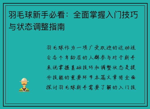 羽毛球新手必看：全面掌握入门技巧与状态调整指南