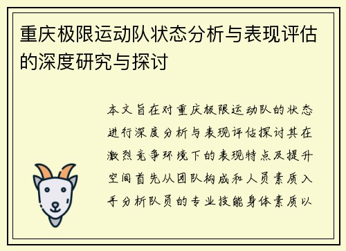 重庆极限运动队状态分析与表现评估的深度研究与探讨
