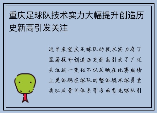 重庆足球队技术实力大幅提升创造历史新高引发关注