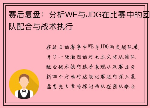 赛后复盘：分析WE与JDG在比赛中的团队配合与战术执行