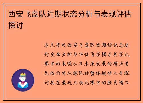 西安飞盘队近期状态分析与表现评估探讨