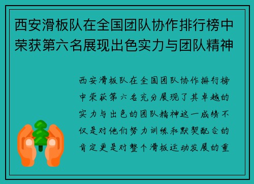 西安滑板队在全国团队协作排行榜中荣获第六名展现出色实力与团队精神
