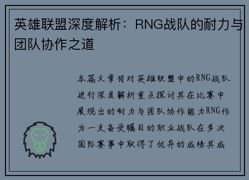 英雄联盟深度解析：RNG战队的耐力与团队协作之道