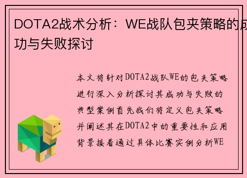 DOTA2战术分析：WE战队包夹策略的成功与失败探讨