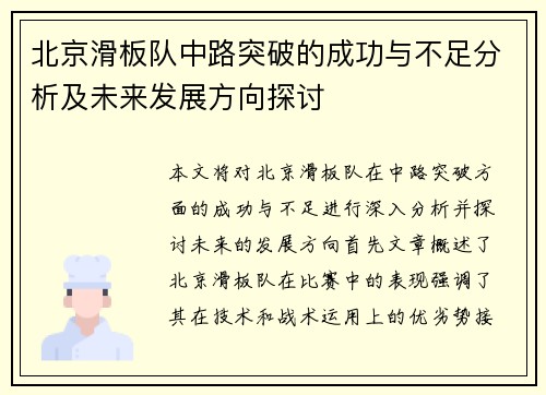 北京滑板队中路突破的成功与不足分析及未来发展方向探讨