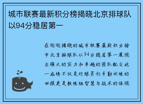 城市联赛最新积分榜揭晓北京排球队以94分稳居第一