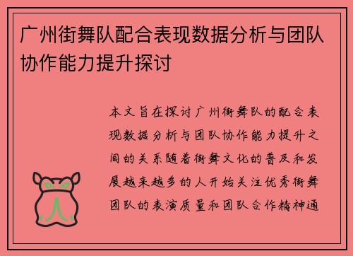 广州街舞队配合表现数据分析与团队协作能力提升探讨