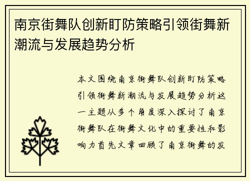 南京街舞队创新盯防策略引领街舞新潮流与发展趋势分析