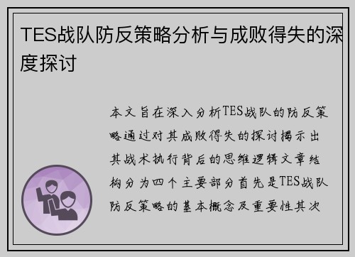 TES战队防反策略分析与成败得失的深度探讨