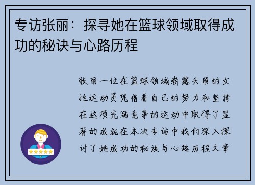 专访张丽：探寻她在篮球领域取得成功的秘诀与心路历程