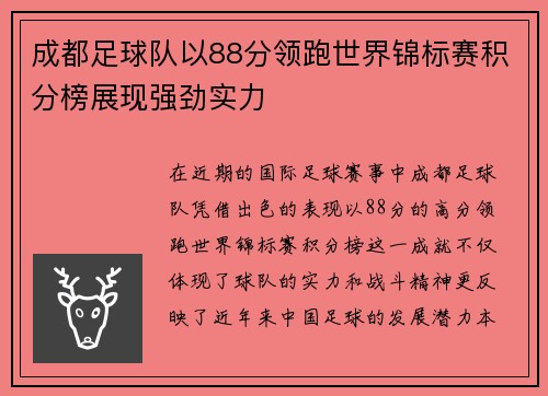 成都足球队以88分领跑世界锦标赛积分榜展现强劲实力