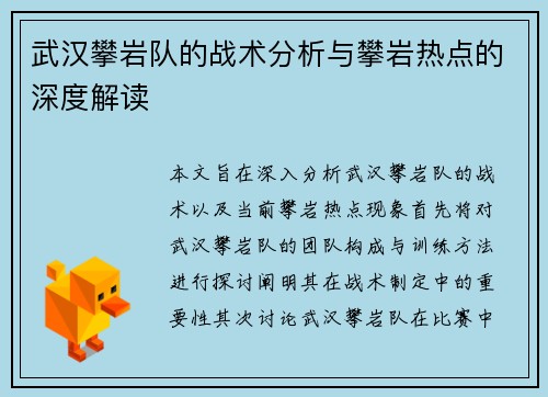武汉攀岩队的战术分析与攀岩热点的深度解读